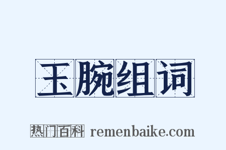 玉腕组词是什么意思的图片